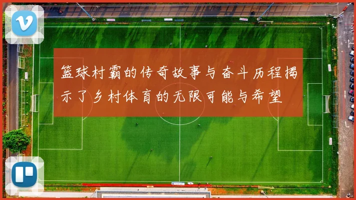 篮球村霸的传奇故事与奋斗历程揭示了乡村体育的无限可能与希望