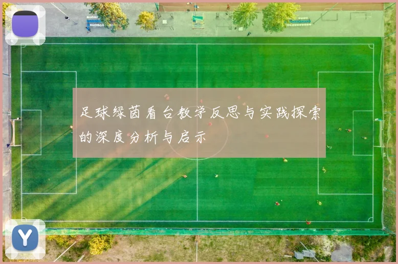 足球绿茵看台教学反思与实践探索的深度分析与启示