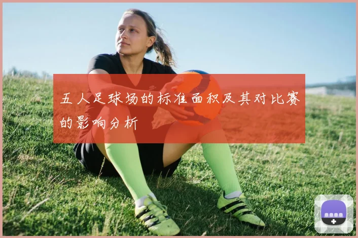 五人足球场的标准面积及其对比赛的影响分析