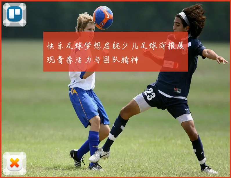 快乐足球梦想启航少儿足球海报展现青春活力与团队精神